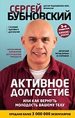 Активное долголетие, или Как вернуть молодость вашему телу. 3-е издание - 0