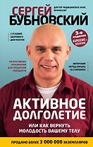 Активное долголетие, или Как вернуть молодость вашему телу. 3-е издание