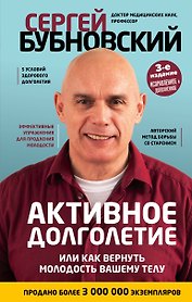 Активное долголетие, или Как вернуть молодость вашему телу. 3-е издание