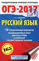ОГЭ-17!Рус.яз.(60х90/16) 10 вариантов