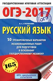 ОГЭ-17!Рус.яз.(60х90/16) 10 вариантов