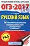 ОГЭ-17!Рус.яз.(60х90/16) 10 вариантов - 0