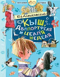 Кыш, Двапортфеля и целая неделя