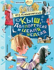 Кыш, Двапортфеля и целая неделя