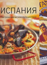 Испания. Гастрономическое путешествие