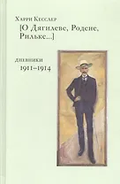 [О Дягилеве, Родене, Рильке… ]. Дневники 1911-1914