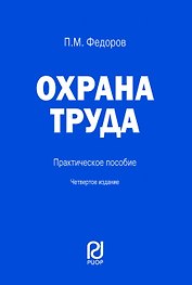 Охрана труда. Практическое пособие