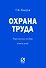 Охрана труда. Практическое пособие - 0