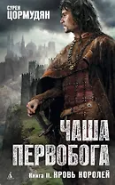 Чаша Первобога. Кн.2. Кровь королей