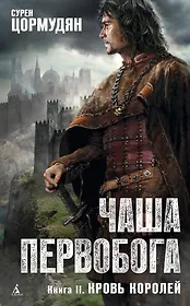 Чаша Первобога. Кн.2. Кровь королей