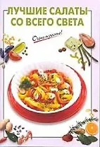 Лучшие салаты со всего света