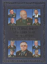 Военная элита Российской Федерации (12+)