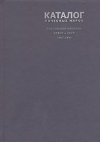 Каталог почтовых марок Российской Империи, РСФСР и СССР 1857-1940 г., 2 -е изд.