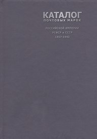 Каталог почтовых марок Российской Империи, РСФСР и СССР 1857-1940 г., 2 -е изд.