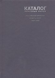 Каталог почтовых марок Российской Империи, РСФСР и СССР 1857-1940 г., 2 -е изд.