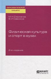 Физическая культура и спорт в вузах. Учебное пособие