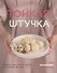 Тонкая штучка. Рецепты для легкой жизни и изящной фигуры - 0