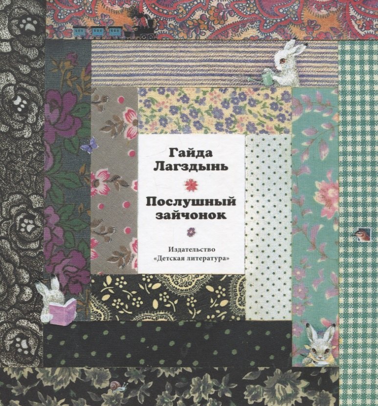 

Послушный зайчонок. Стихи