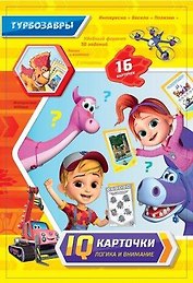 Турбозавры. IQ-карточки. Логика и внимание