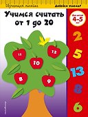 Учимся считать от 1 до 20: для детей 4-5 лет - 0