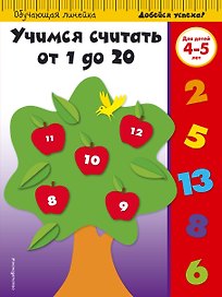 Учимся считать от 1 до 20: для детей 4-5 лет