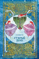Старый дом