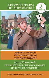 ЛегкоЧитаем.Анг.(уровень 2)Шерлок Холмс: Пляшущие человечки = The Adventure of the Dancing Men