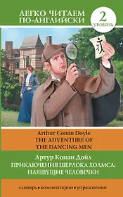 ЛегкоЧитаем.Анг.(уровень 2)Шерлок Холмс: Пляшущие человечки = The Adventure of the Dancing Men