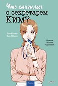 Что случилось с секретарем Ким? Том 3 (Что не так с секретарём Ким?). Манхва - 0