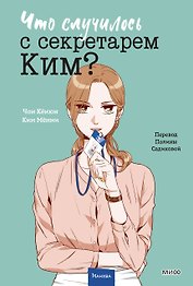 Что случилось с секретарем Ким? Том 3 (Что не так с секретарём Ким?). Манхва