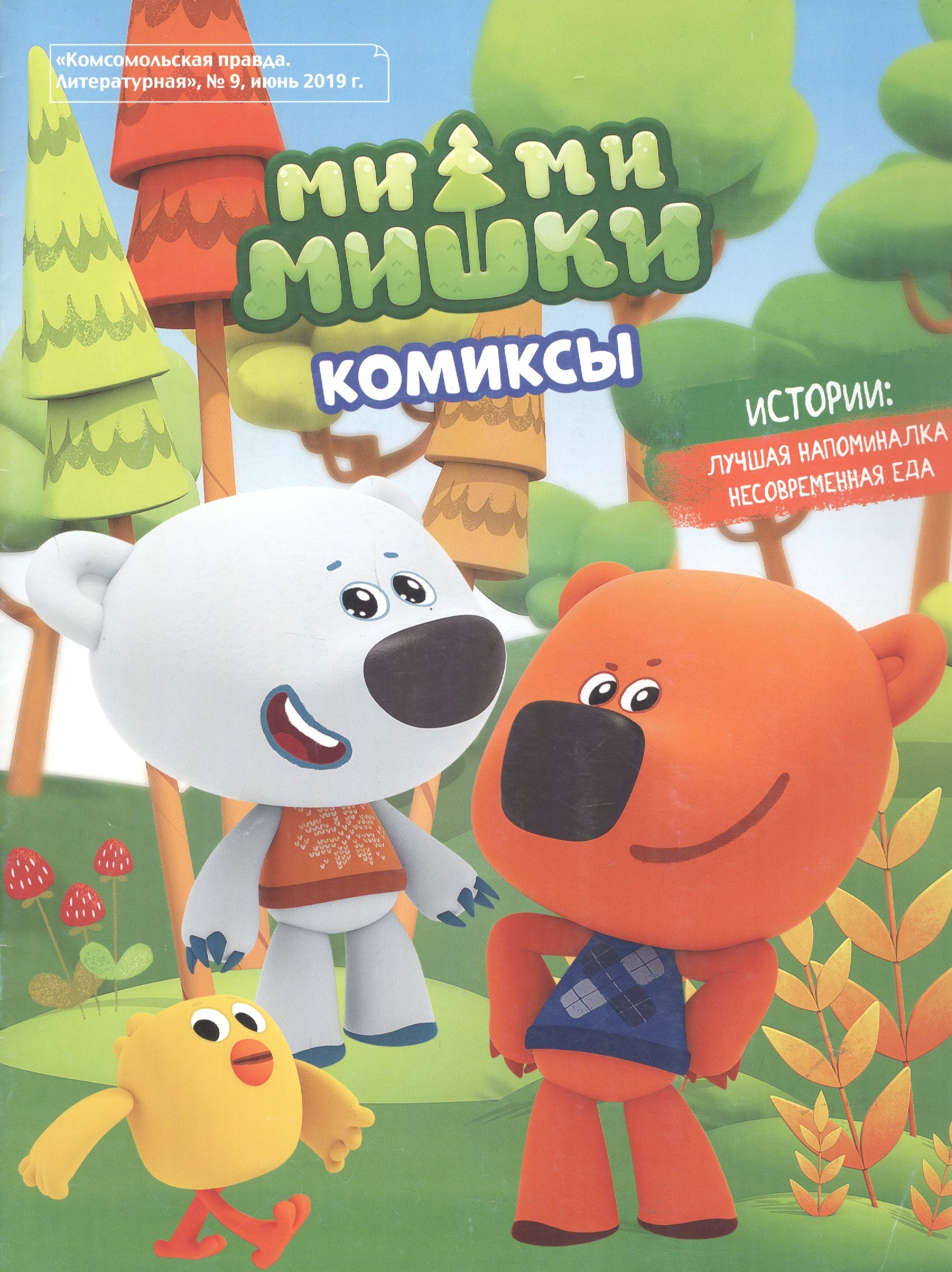 

Мимимишки. Лучшая напоминалка. Несовременная еда. Комиксы. Комсомольская правда Литературная № 9, июнь 2019