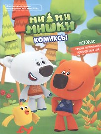 Мимимишки. Лучшая напоминалка. Несовременная еда. Комиксы. Комсомольская правда Литературная № 9, июнь 2019
