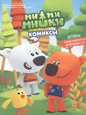 Мимимишки. Лучшая напоминалка. Несовременная еда. Комиксы. Комсомольская правда Литературная № 9, июнь 2019