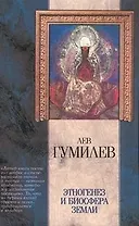 Этногенез и биосфера Земли