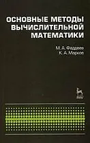 Основные методы вычислительной математики: Учебное пособие.