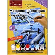 Сонет Живопись по ном. с акр. красками Дельфины А 4 (8+) (12541427-24) (упаковка)