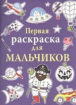 Первая раскраска для мальчиков
