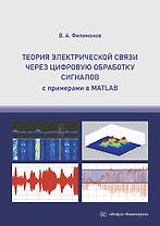 Теория электрической связи через цифровую обработку сигналов с примерами в MATLAB. Учебное пособие