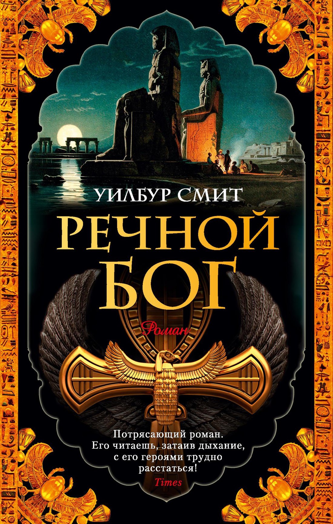 

Речной бог