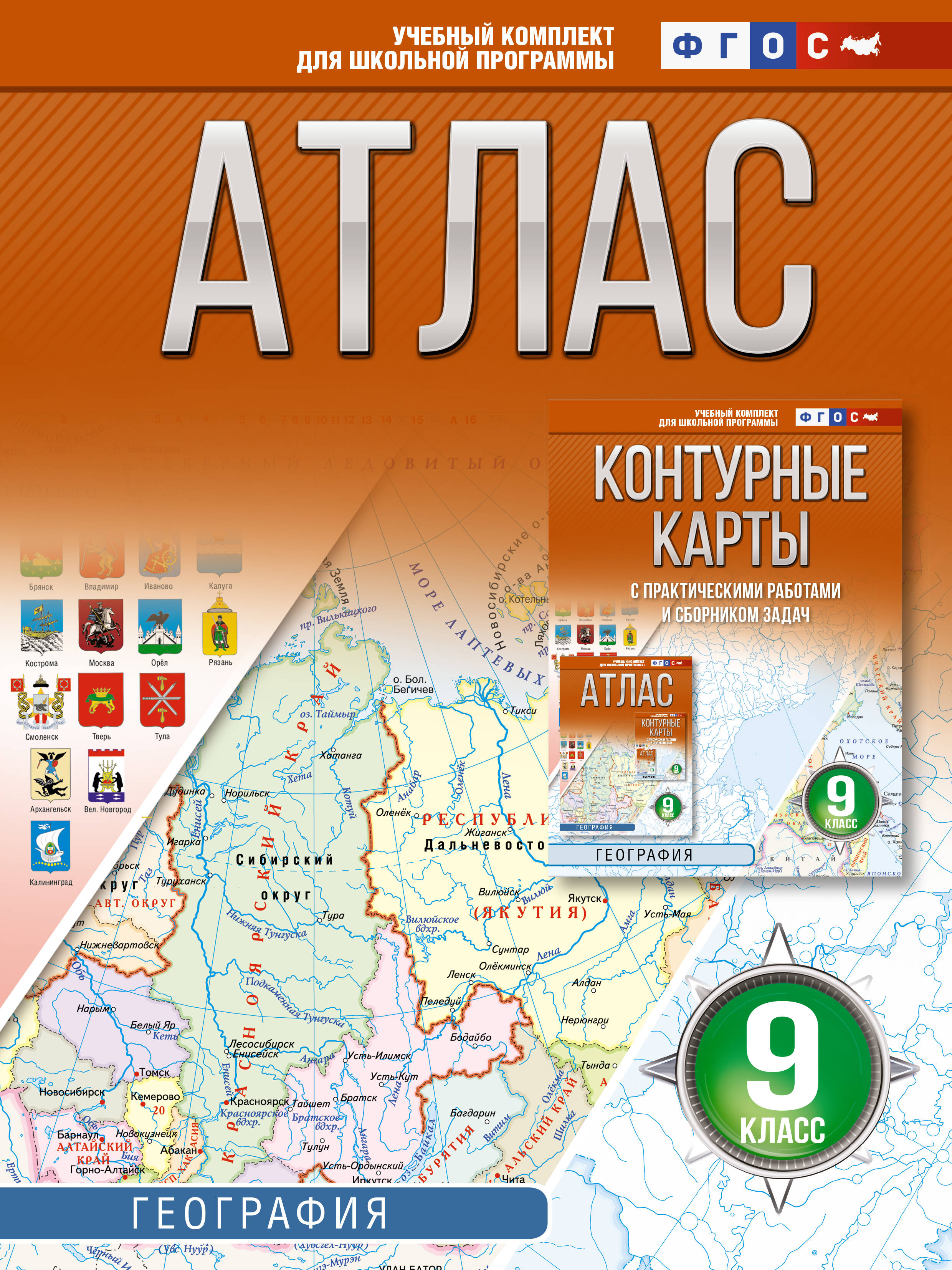 Обложка книги «География. 9 класс. Атлас. ФГОС (Россия в новых границах)!»