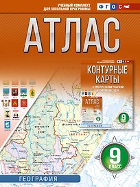 География. 9 класс. Атлас. ФГОС (Россия в новых границах)!