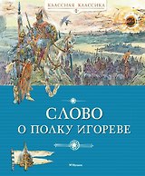 Слово о полку Игореве