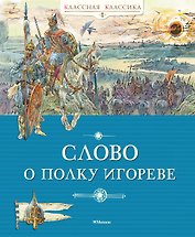 Слово о полку Игореве
