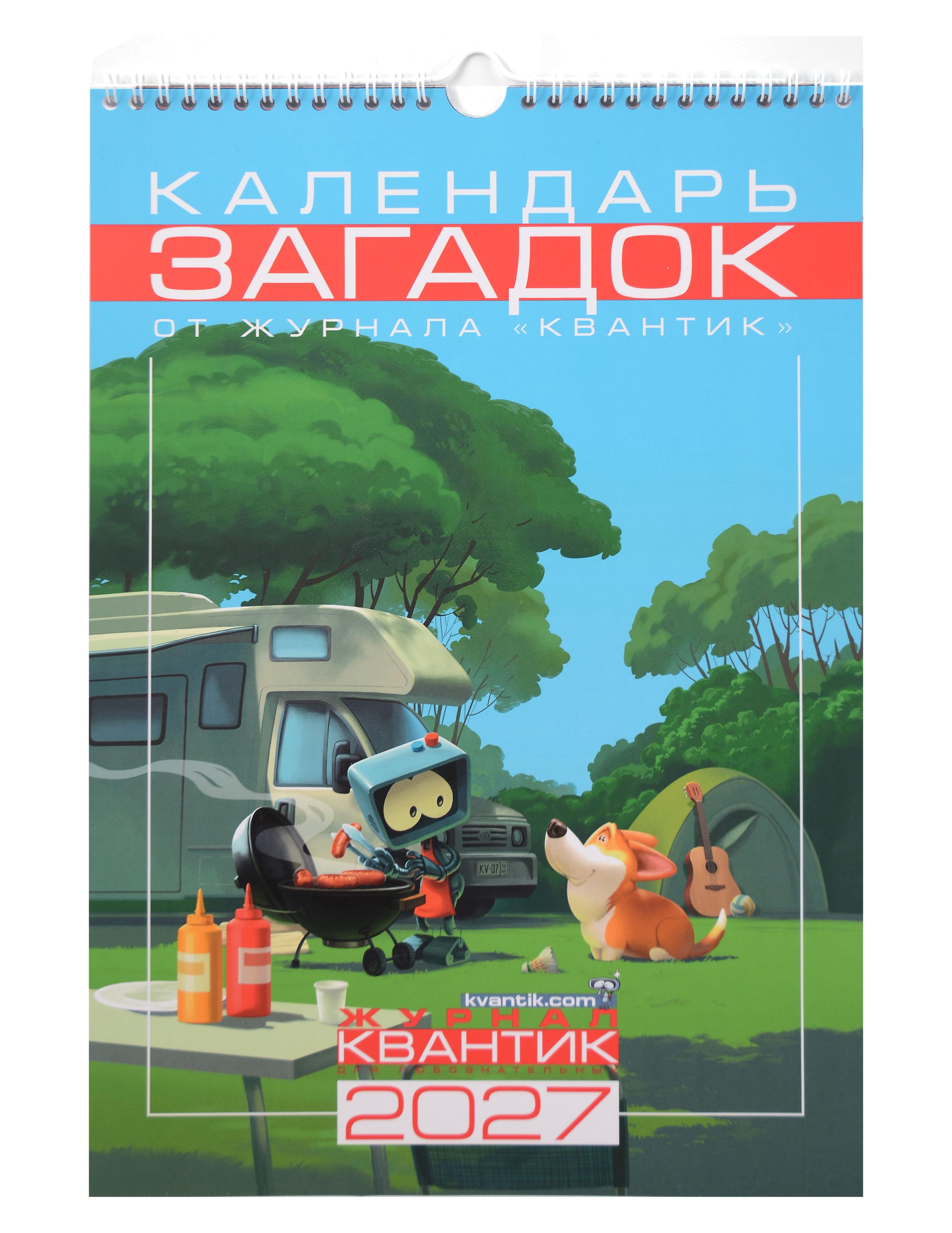 Обложка книги «Календарь Загадок от журнала "Квантик" на 2027 год»