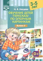 Обучение детей 3-5л пересказу по опорным картинкам.Выпуск 5. (ФГОС)