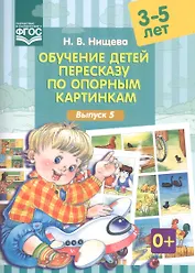 Обучение детей 3-5л пересказу по опорным картинкам.Выпуск 5. (ФГОС)