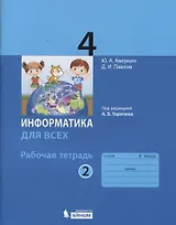 Информатика. 4 класс. Рабочая тетрадь. В 2-х частях. Часть 2