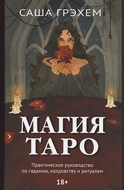 Магия Таро. Практическое руководство по гаданию, колдовству и ритуалам
