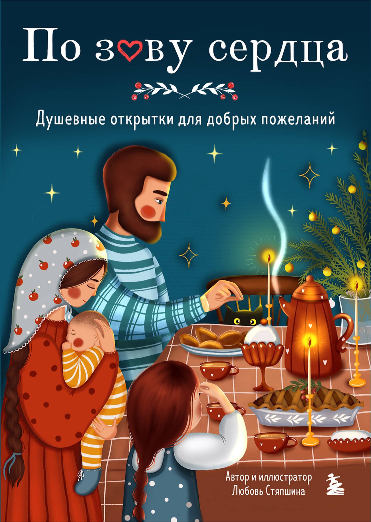 

По зову сердца. Душевные открытки для добрых пожеланий
