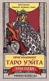 Оригинальное Таро Уэйта 1910 года. Мини-колода (78 карт, 1 пустая в коробке)